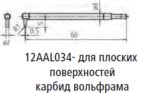 Щуп для плоских поверхностей карбид вольфрама для кругломеров Roundtest 12AAL034 Mitutoyo