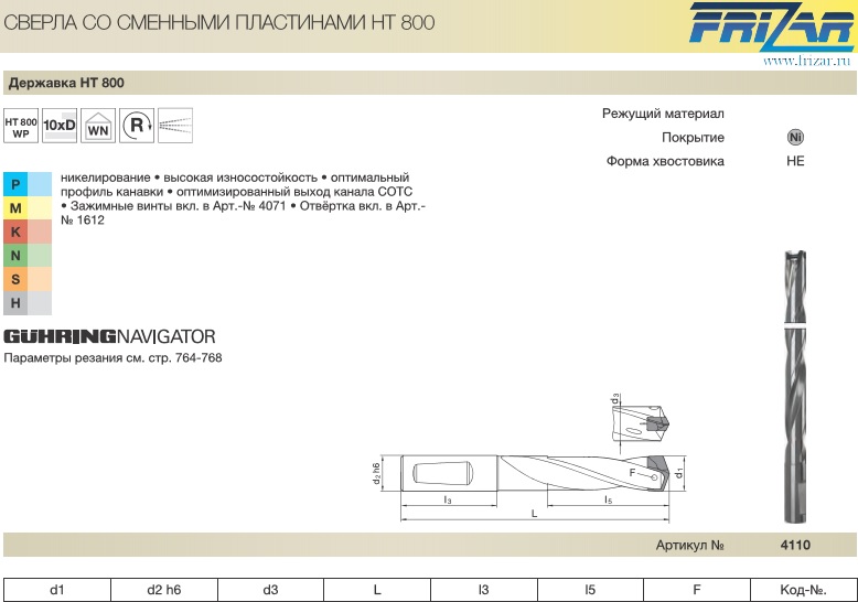 Сверло 18-18,49 18x17,7x267x48x188,4 со сменными пластинами HT 800 WP 4110 18,000