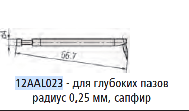 Щуп 0,25мм для глубоких пазов сапфир для кругломеров Roundtest 12AAL023 Mitutoyo