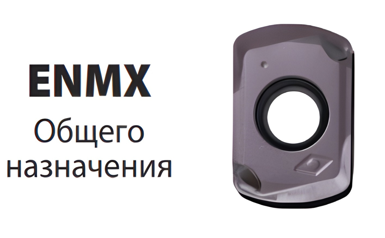 Пластина ENMX-0604 PVD YG622 YG