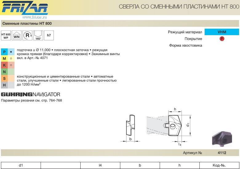 Пластина 18,26x3,4x8x12,6 сменная по стали HT 800 VHM 4112 18,260