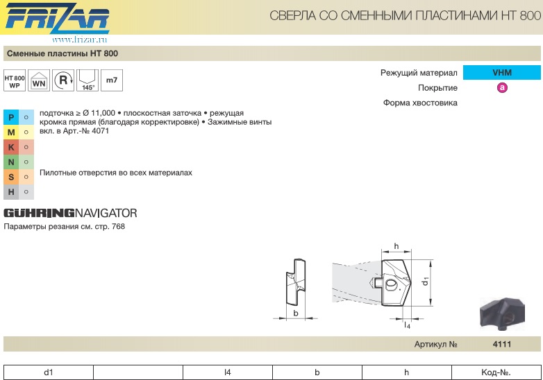 Пластина 19x3x8x12,1 сменная для пилотного отверстия во всех материалах HT 800 VHM 4111 19,000